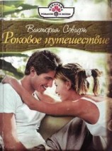 читать Роковое путешествие
