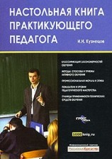 читать Настольная книга практикующего педагога