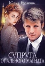 читать Супруга опального магната