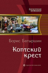 читать Коптский крест