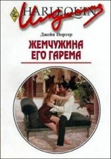читать Жемчужина его гарема