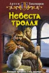 читать Невеста тролля