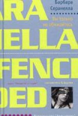 читать Вы только не обижайтесь