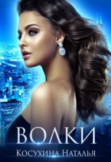 читать Волки