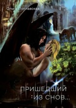 читать Пришедший из снов
