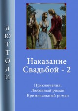 читать Наказание свадьбой – 2