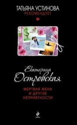 читать Мертвая жена и другие неприятности