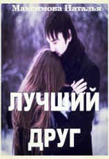 читать Лучший друг