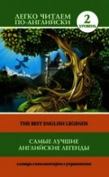 читать Самые лучшие английские легенды / The Best English Legends