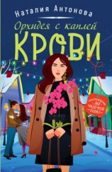 читать Орхидея с каплей крови