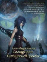 читать Саашандра. Любимица Судьбы