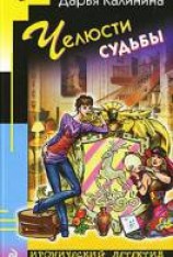 читать Челюсти судьбы