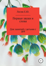 читать Первые звуки и слова