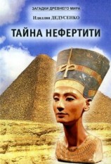 читать Тайна Нефертити (сборник)