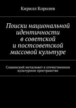читать Поиски национальной идентичности в советской и постсоветской массовой культуре