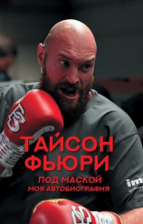 читать Под маской. Моя автобиография