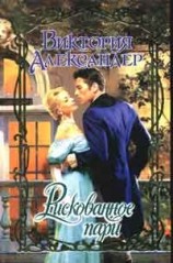 читать Рискованное пари