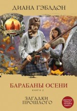 читать Барабаны осени. Загадки прошлого [=Удачный ход]