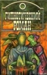 читать Гипнотический роман