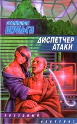 читать Диспетчер атаки