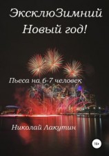 читать ЭксклюЗимний Новый год. Пьеса на 6-7 человек