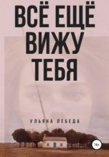 читать Всё ещё вижу тебя