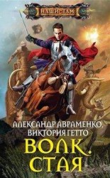 читать Стая