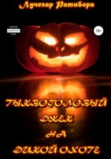 читать Тыквоголовый Джек на Дикой Охоте