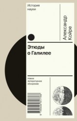 читать Этюды о Галилее