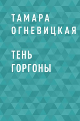 читать Тень Горгоны