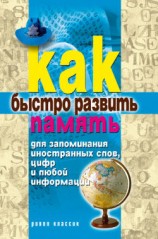 читать Как быстро развить память для запоминания иностранных слов, цифр и любой информации