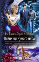 читать Пленница чужого мира