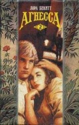 читать Агнесса. Том 2