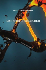 читать Бипреон-попаданец