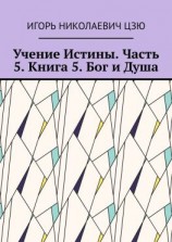 читать Учение Истины. Часть 5. Книга 5. Бог и Душа