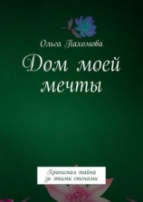 читать Дом моей мечты. Хранимая тайна за этими стенами