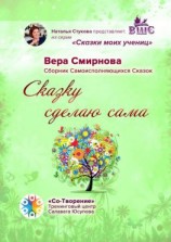 читать Сказку сделаю сама. Сборник Самоисполняющихся Сказок