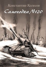 читать Самоходка номер 120