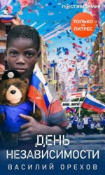 читать День независимости