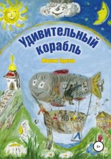 читать Удивительный корабль