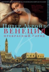 читать Венеция. Прекрасный город