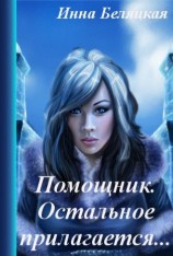 читать Помощник. Остальное прилагается