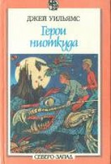 читать Герои ниоткуда