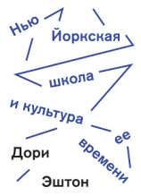 читать Нью-Йоркская школа и культура ее времени