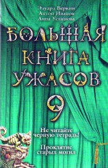 читать Большая книга ужасов – 9 (сборник)