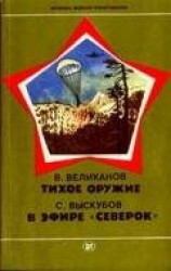 читать Тихое оружие