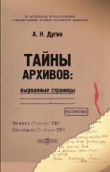 читать Тайны архивов: вырванные страницы
