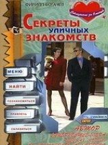 читать Секреты уличных знакомств