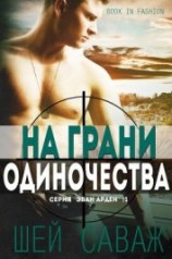читать На грани одиночества (ЛП)