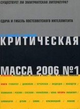 читать Критическая Масса, 2006, - 1